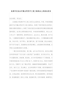 县委书记在全市重点项目开工复工推进会上的表态发言