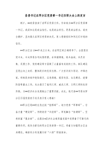 县委书记在军分区党委第一书记任职大会上的发言