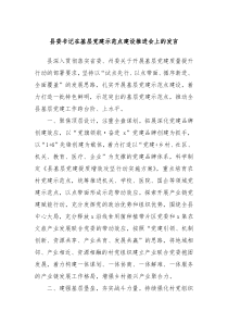 县委书记在基层党建示范点建设推进会上的发言