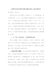 县委书记在市青年发展主题分享会上的汇报发言