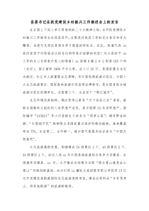 县委书记在抓党建促乡村振兴工作推进会上的发言