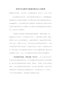 县委书记在新时代旅游发展论坛上的致辞