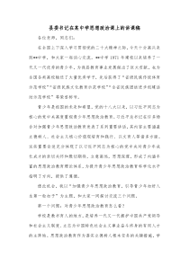 县委书记在某中学思想政治课上的讲课稿