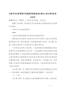 县委书记在省委第五巡视组巡视县情况反馈会上的主持词及表态发言