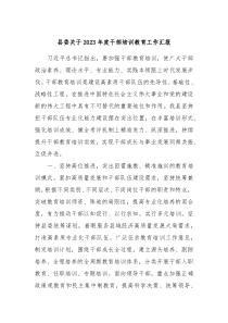 县委关于20XX年度干部培训教育工作汇报