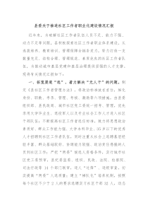 县委关于推进社区工作者职业化建设情况汇报