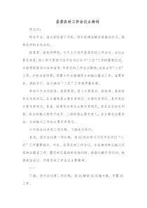 县委农村工作会议主持词