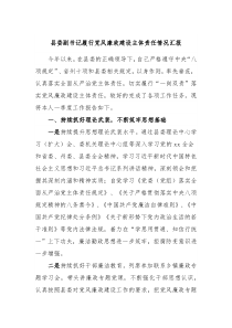 县委副书记履行党风廉政建设主体责任情况汇报