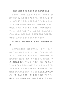 县委办公室贯彻落实中央省市委各项规定情况汇报