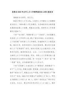 县委在20XX年全市人才工作调研座谈会上的汇报发言