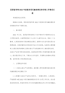 县委宣传部20XX年度落实党风廉政建设责任制工作情况汇报