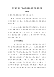 县委宣传部关于党的思想建设工作开展情况汇报