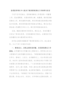 县委宣传部长中心组关于做好新闻舆论工作的研讨发言
