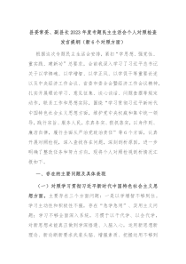 县委常委副县长20XX年度专题民主生活会个人对照检查发言提纲新6个对照方面