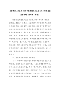 县委常委副县长20XX年度专题民主生活会个人对照检查发言提纲新对照6方面