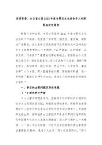 县委常委办公室主任20XX年度专题民主生活会个人对照检查发言提纲