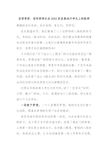 县委常委宣传部部长在20XX某县集体升学礼上的致辞