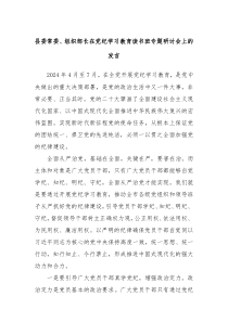 县委常委组织部长在党纪学习教育读书班专题研讨会上的发言