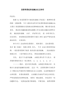 县委常委述责述廉会议主持词