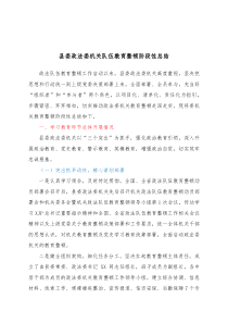 县委政法委机关队伍教育整顿阶段性总结