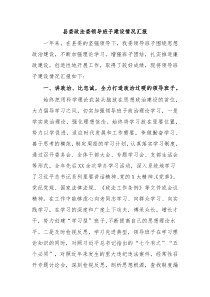 县委政法委领导班子建设情况汇报