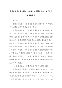 县委理论学习中心组20XX年第一次专题学习会上关于党的建设的发言