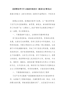 县委理论学习中心组读书班发言副县长分管农业