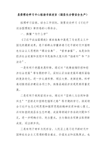 县委理论学习中心组读书班发言副县长分管安全生产