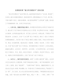 县委组织部能力作风建设年活动汇报