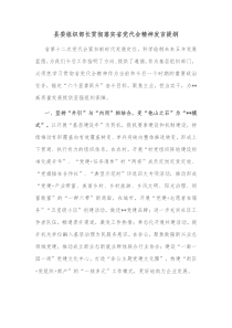 县委组织部长贯彻落实省党代会精神发言提纲