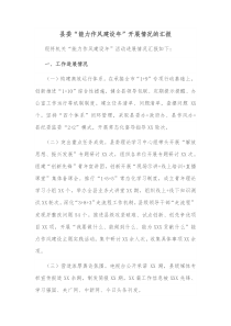 县委能力作风建设年开展情况的汇报