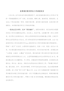 县委落实意识形态工作典型发言