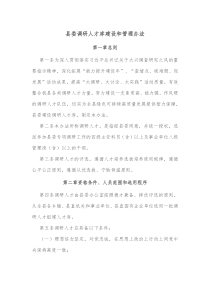 县委调研人才库建设和管理办法