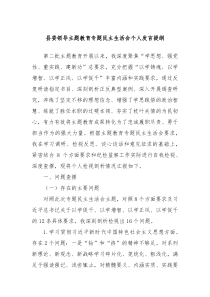 县委领导主题教育专题民主生活会个人发言提纲