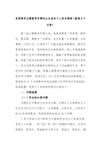 县委领导主题教育专题民主生活会个人发言提纲新版8个方面