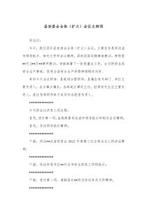 县安委会全体扩大会议主持词