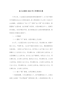 县工业园区20XX年工作情况汇报