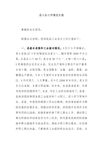 县工会工作情况汇报