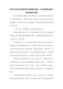 县市区全国文明典范城市创建特色做法以法治建设助推文明典范城市创建