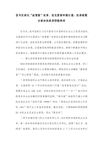 县市区深化放管服改革优化营商环境汇报改革破题全面加快政府职能转变