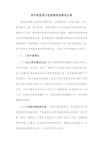 县市场监管小组疫情防控情况汇报