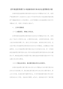 县市场监管局提升乡村旅游农家乐食品安全监管情况汇报