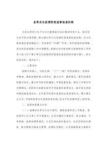 县常态化疫情防控监督检查机制
