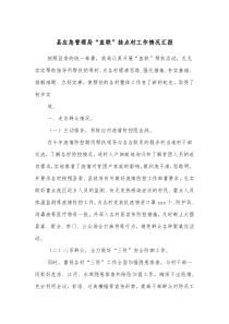 县应急管理局直联挂点村工作情况汇报