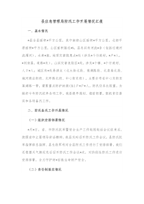 县应急管理局防汛工作开展情况汇报