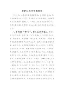 县强科技工作开展情况汇报