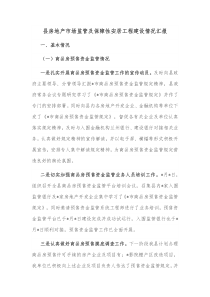 县房地产市场监管及保障性安居工程建设情况汇报