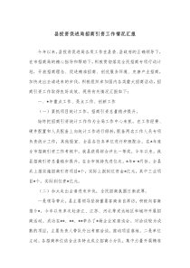 县投资促进局招商引资工作情况汇报