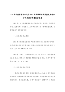 县招商服务中心关于20XX年县域经济高质量发展综合评价考核结果情况的汇报