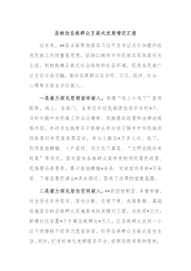 县推动各族群众互嵌式发展情况汇报